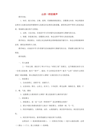 六年级语文上册 山洪一样的掌声教案 教科版-教科版小学六年级上册语文教案
