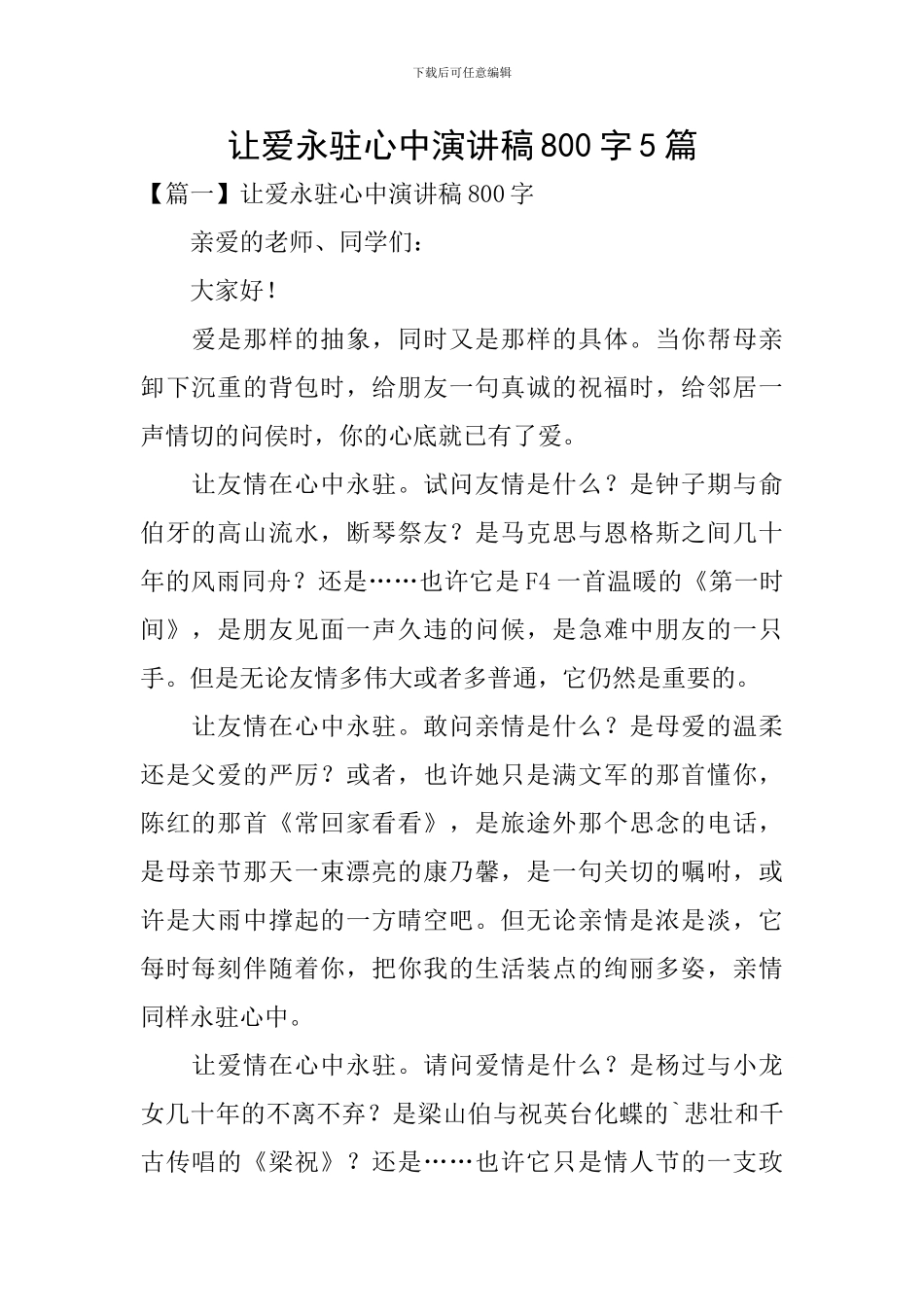 让爱永驻心中演讲稿800字5篇_第1页