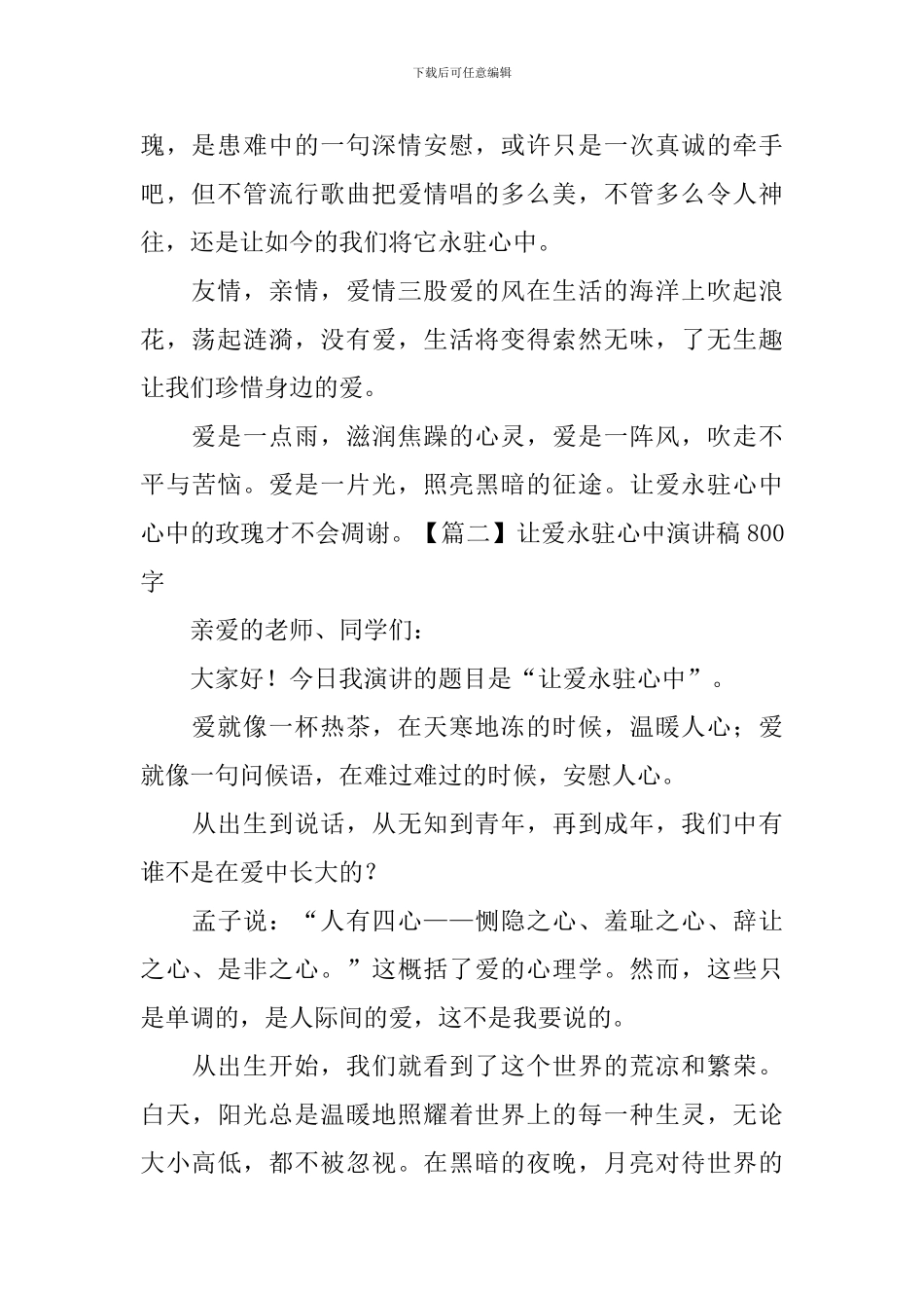 让爱永驻心中演讲稿800字5篇_第2页