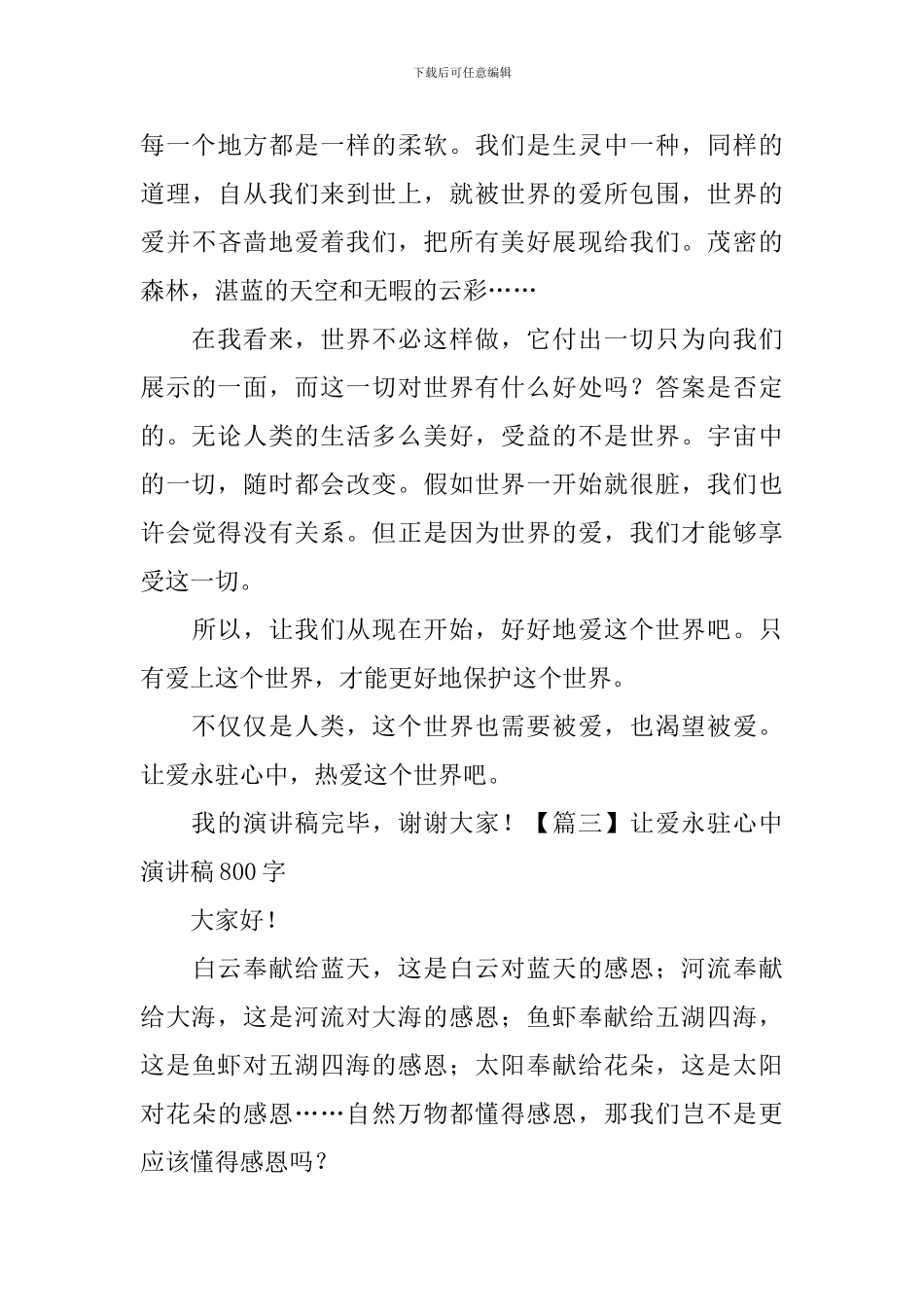 让爱永驻心中演讲稿800字5篇_第3页