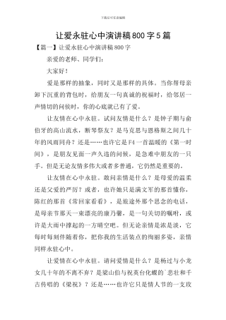 让爱永驻心中演讲稿800字5篇