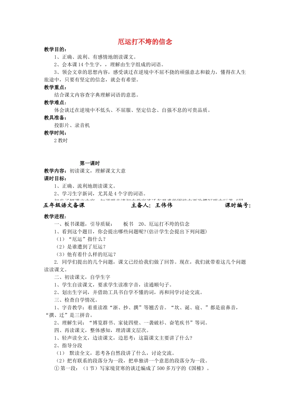 五年级语文上册 6.20 厄运打不垮的信念教案4 苏教版-苏教版小学五年级上册语文教案_第1页