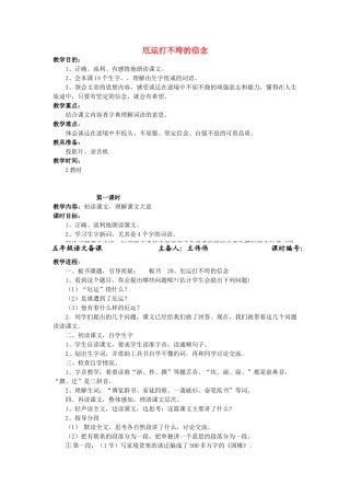五年级语文上册 6.20 厄运打不垮的信念教案4 苏教版-苏教版小学五年级上册语文教案