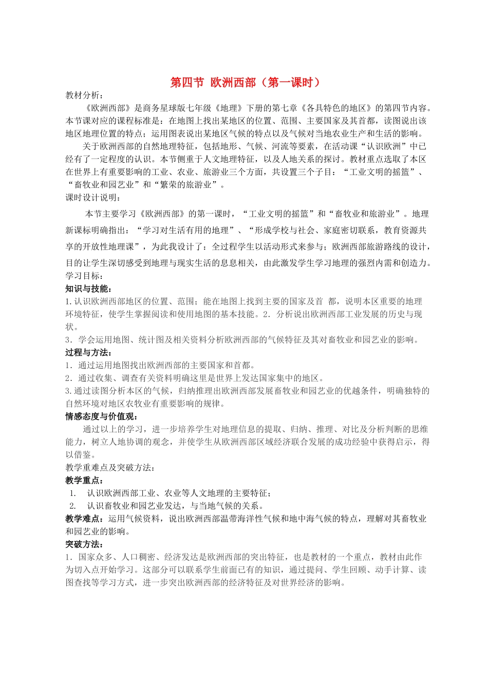 七年级地理下册 7.4 欧洲西部 （第1课时）教案 （新版）商务星球版-（新版）商务星球版初中七年级下册地理教案_第1页