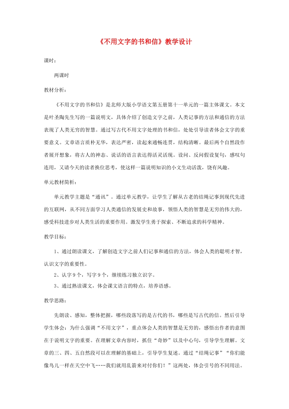 四年级语文下册 11.2不用文字的书和信教案2 长春版-长春版小学四年级下册语文教案_第1页