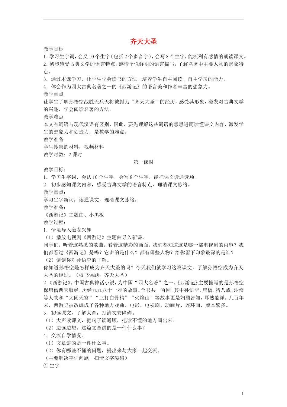 五年级语文下册 齐天大圣教案 语文A版_第1页