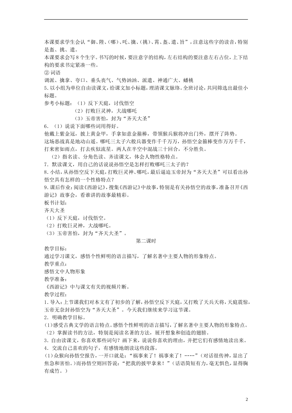 五年级语文下册 齐天大圣教案 语文A版_第2页