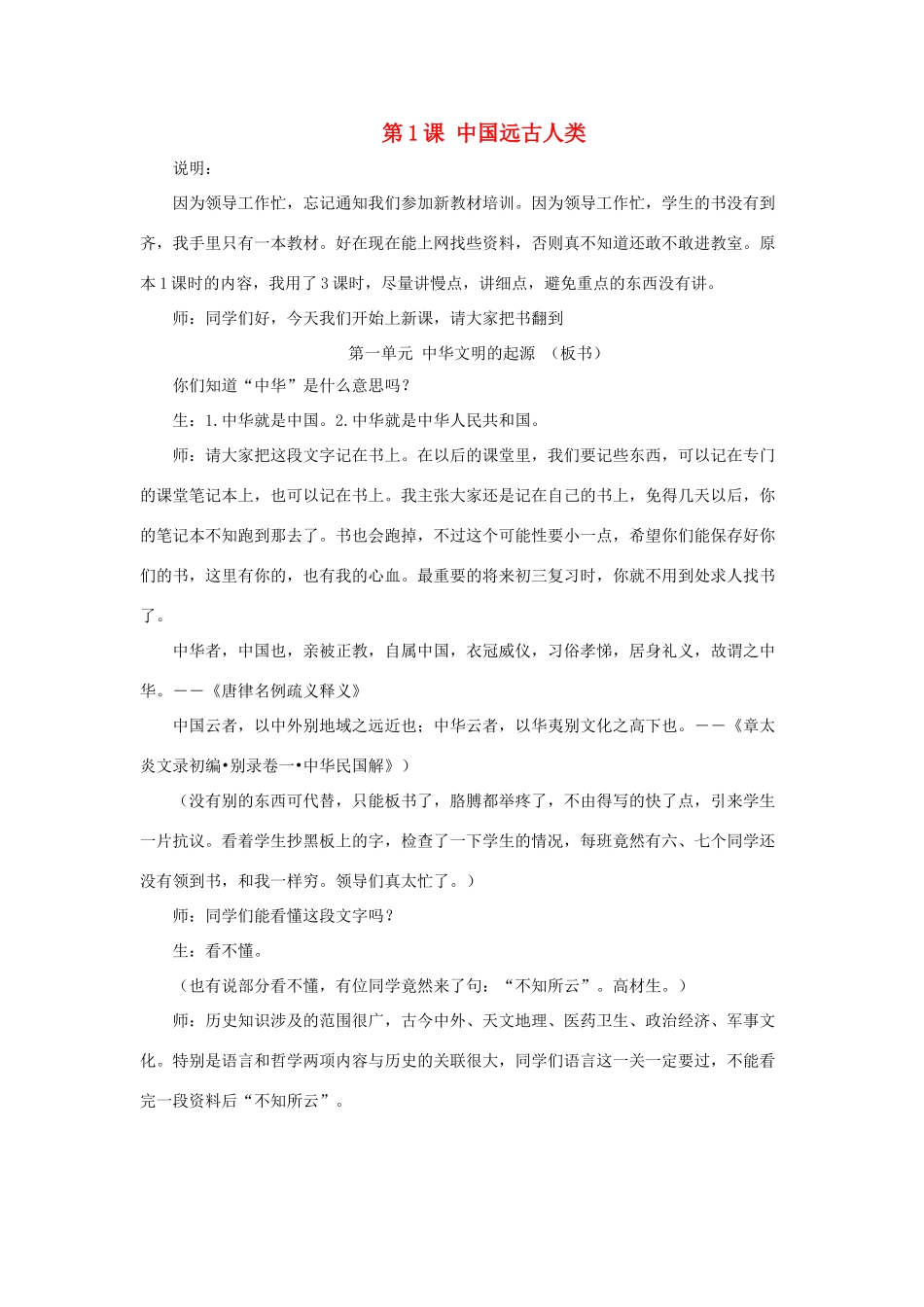 七年级历史上册 中国远古人类1教学设计 华东师大版_第1页