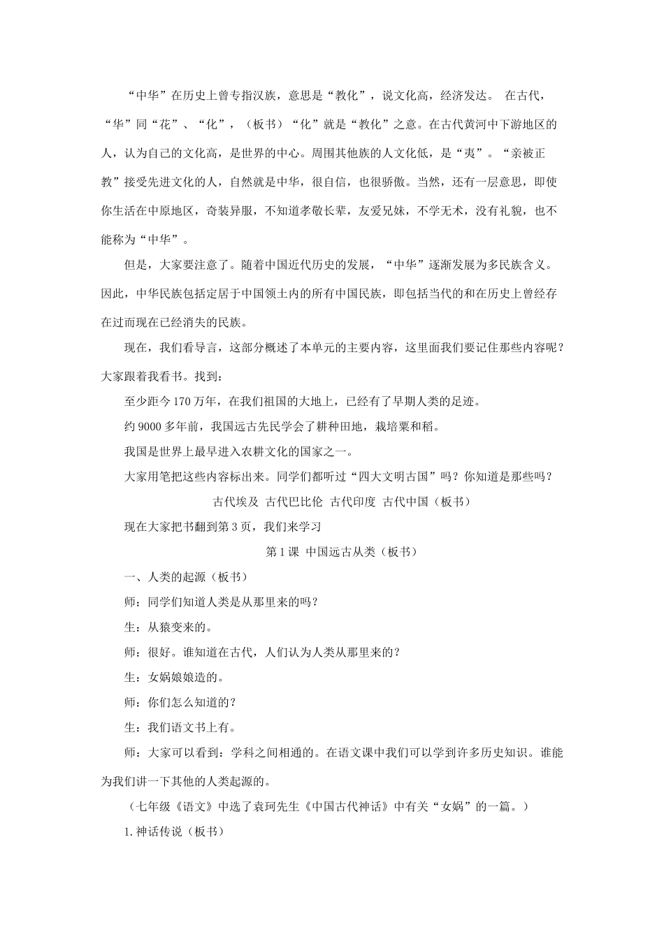 七年级历史上册 中国远古人类1教学设计 华东师大版_第2页