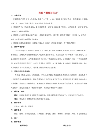 九年级化学 再探“燃烧与灭火”教案 人教新课标版