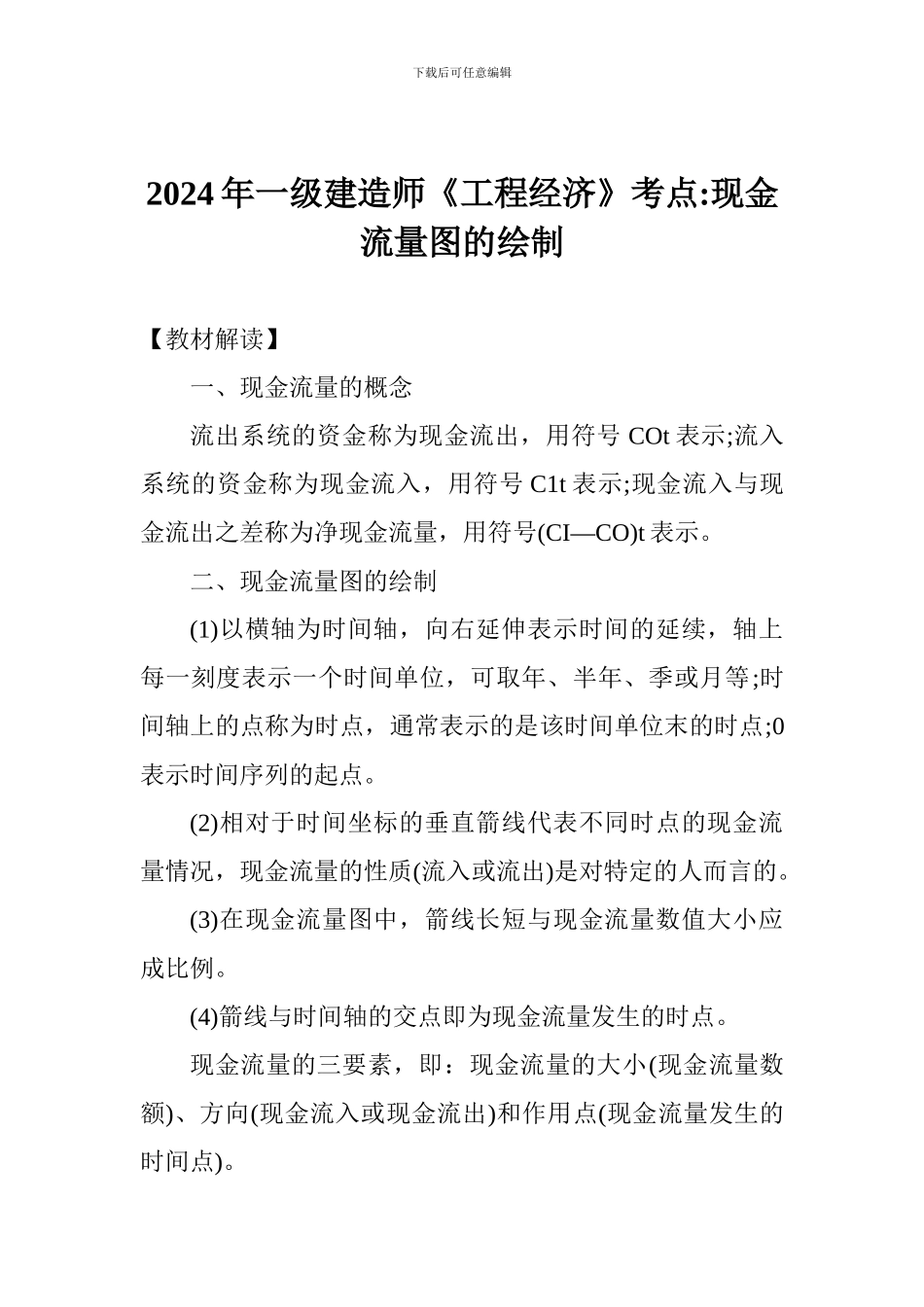 2024年一级建造师《工程经济》考点-现金流量图的绘制_第1页