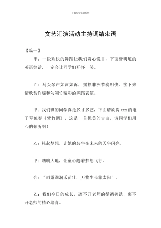 文艺汇演活动主持词结束语