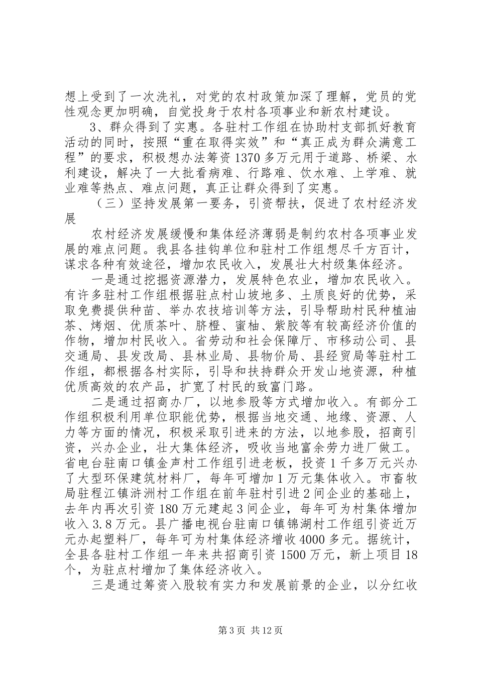 驻村干部轮换会议讲话发言_第3页