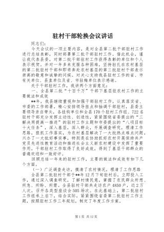 驻村干部轮换会议讲话发言