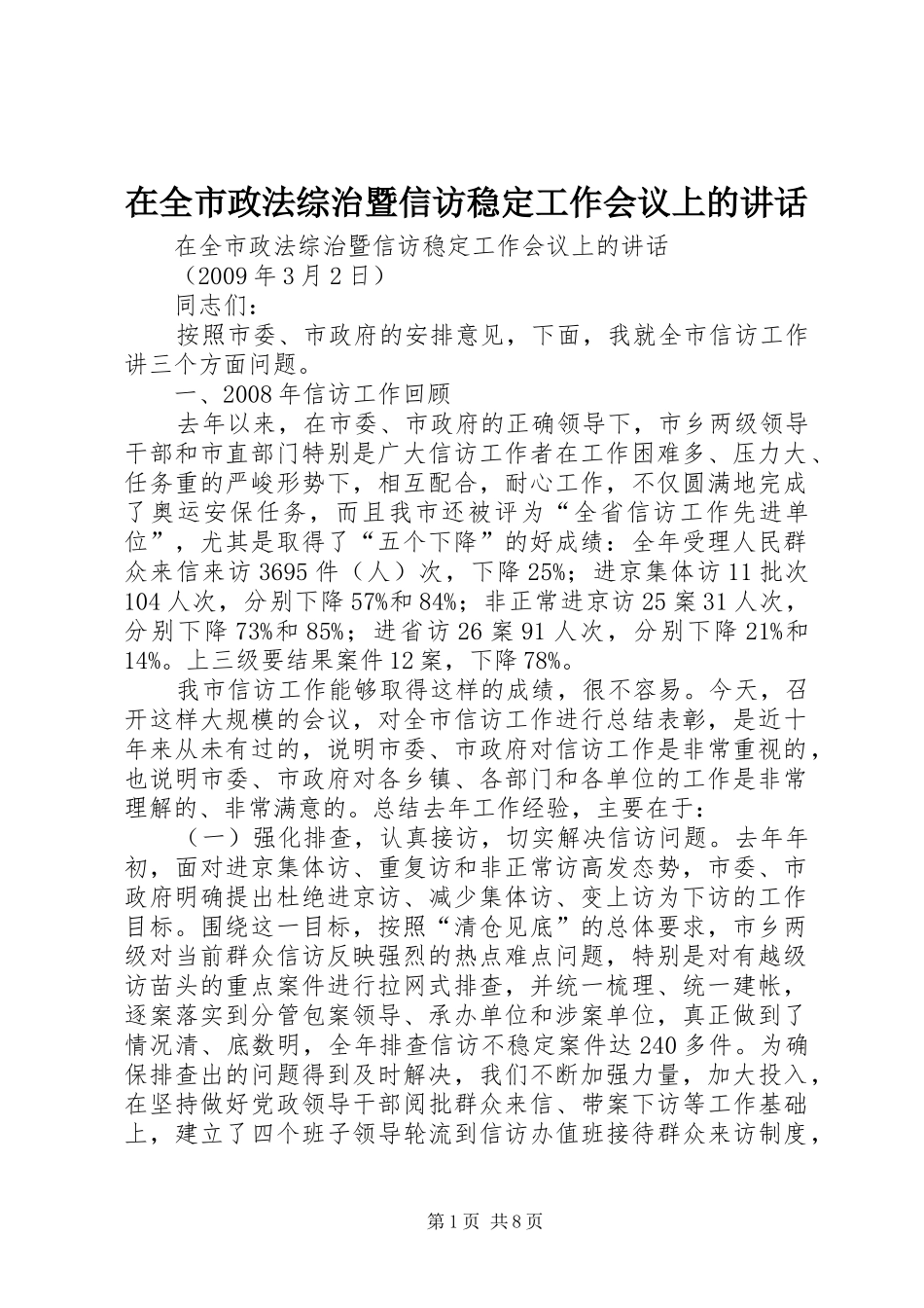 在全市政法综治暨信访稳定工作会议上的讲话发言_第1页