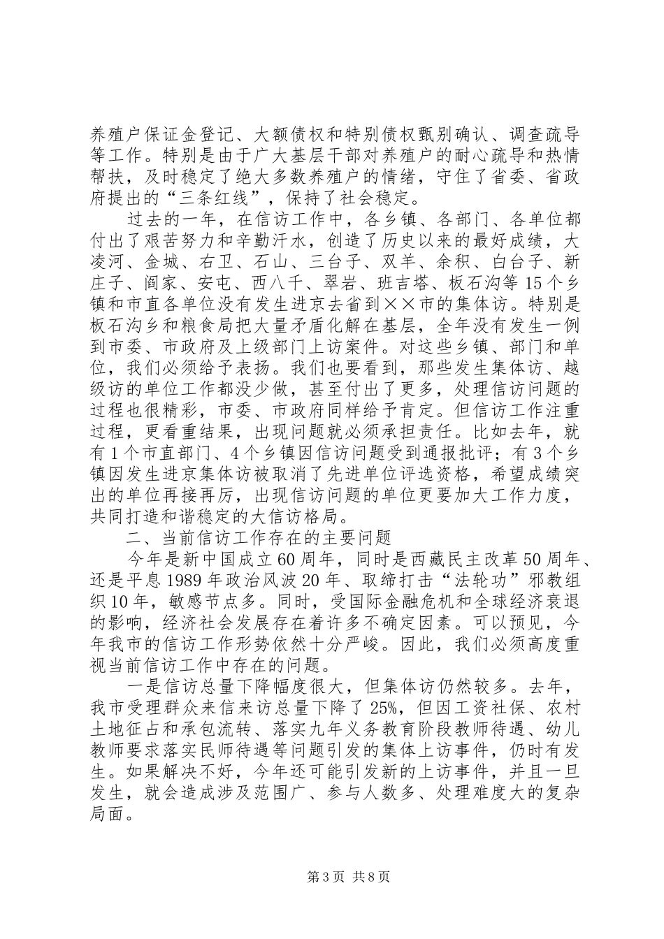 在全市政法综治暨信访稳定工作会议上的讲话发言_第3页