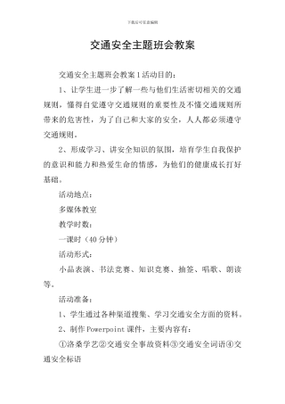 交通安全主题班会教案