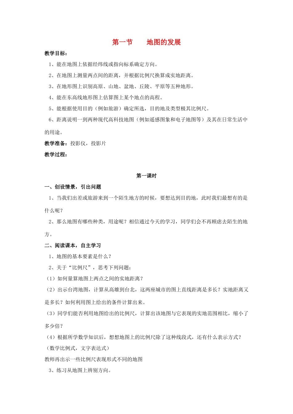 七年级地理上册 2.1《地图的发展》学案 粤教版_第1页