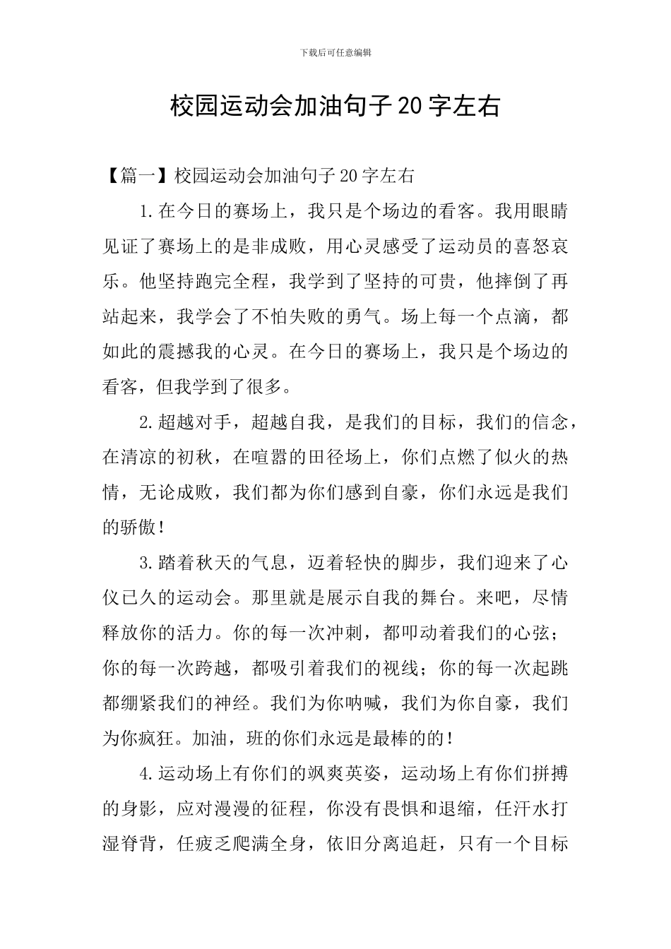 校园运动会加油句子20字左右_第1页