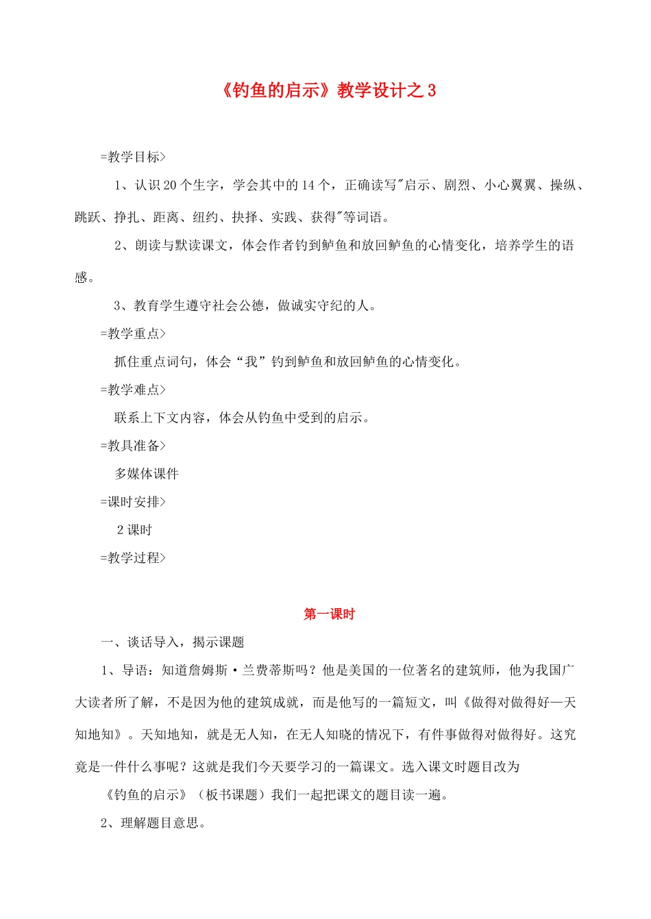 五年级语文上册 第四组 13《钓鱼的启示》教学设计3 新人教版-新人教版小学五年级上册语文教案_第1页