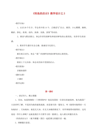 五年级语文上册 第四组 13《钓鱼的启示》教学设计3 新人教版-新人教版小学五年级上册语文教案