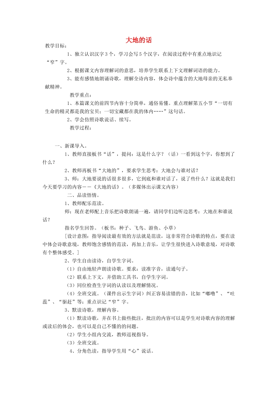 四年级语文下册 1 话语 大地的话教案 北师大版-北师大版小学四年级下册语文教案_第1页