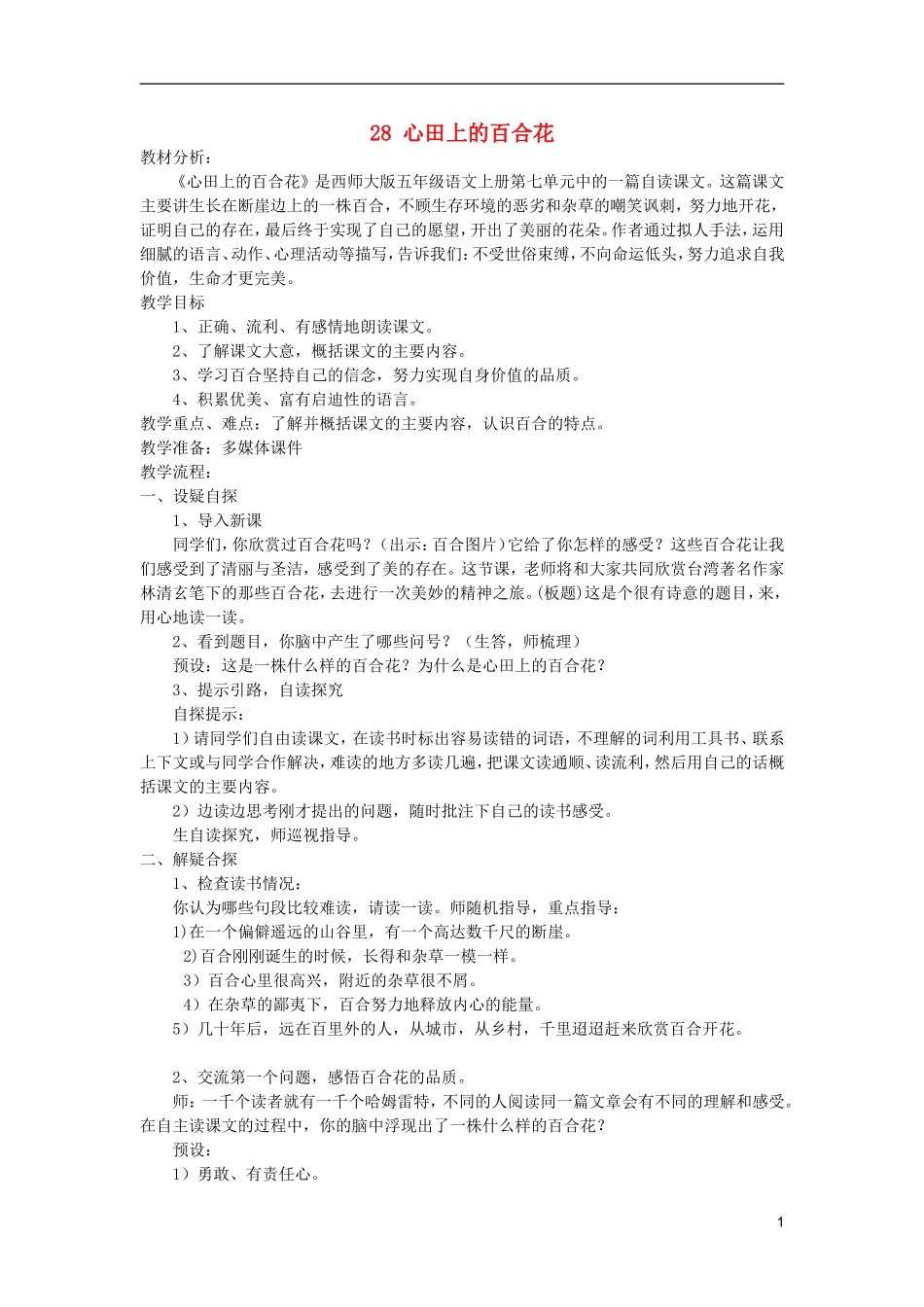 五年级语文上册 28 心田上的百合花教学设计 西师大版_第1页