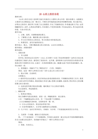 五年级语文上册 28 心田上的百合花教学设计 西师大版
