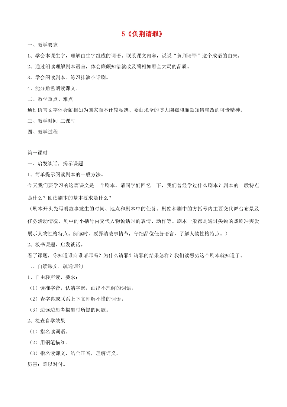 六年级语文上册 第二单元 5《负荆请罪》教案 苏教版_第1页