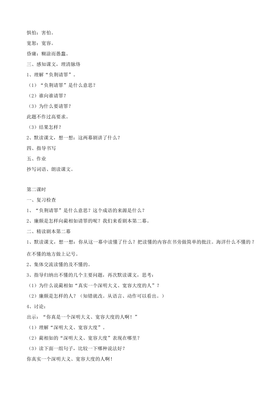 六年级语文上册 第二单元 5《负荆请罪》教案 苏教版_第2页