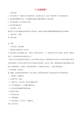 六年级语文上册 第二单元 5《负荆请罪》教案 苏教版