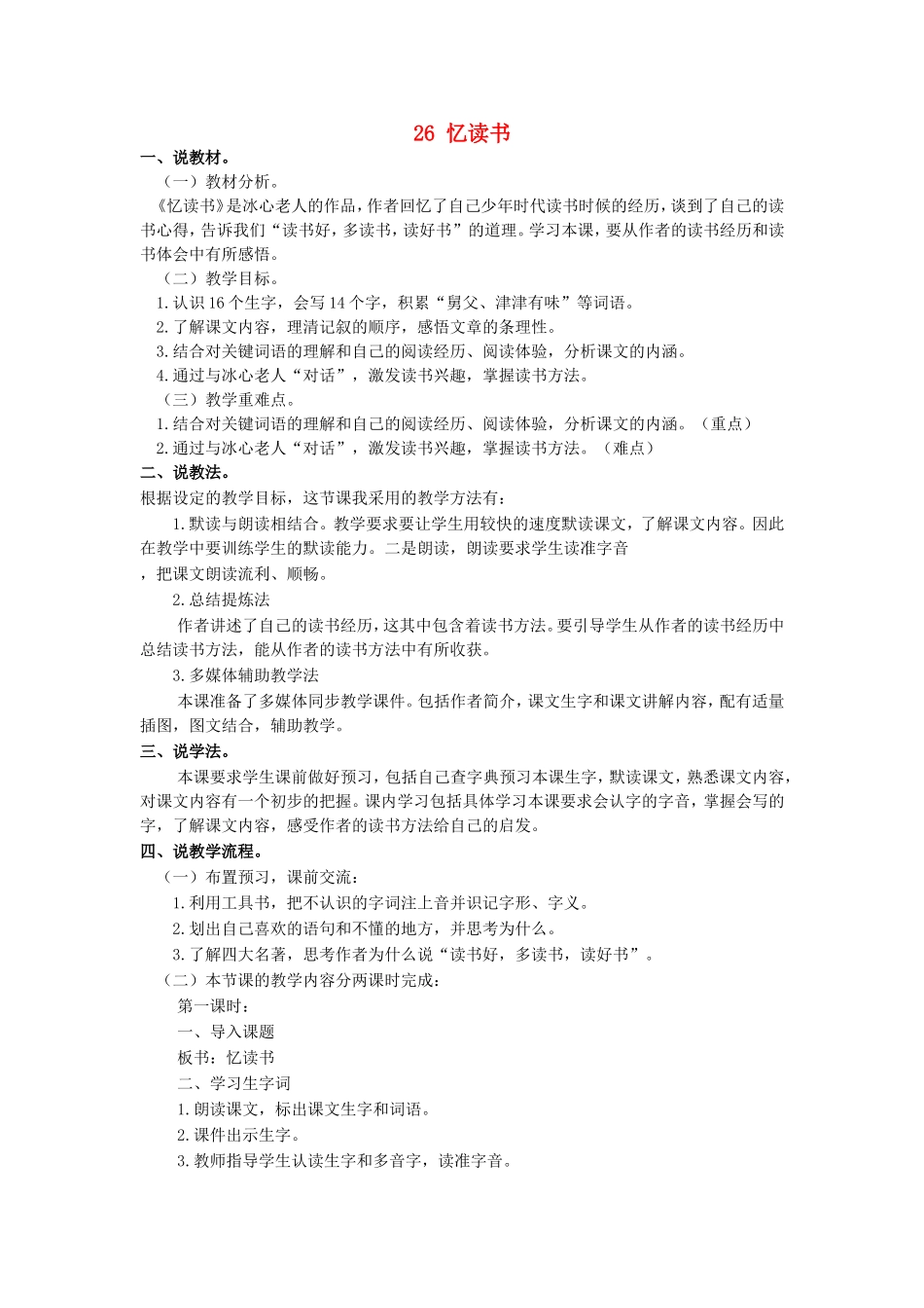 五年级语文上册 第八单元 26 忆读书说课稿 新人教版-新人教版小学五年级上册语文教案_第1页