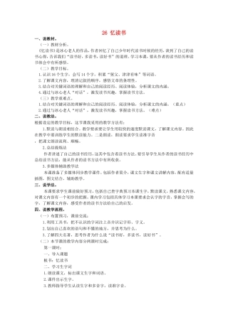 五年级语文上册 第八单元 26 忆读书说课稿 新人教版-新人教版小学五年级上册语文教案