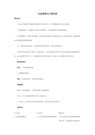 七年级生物生态系统与人类关系