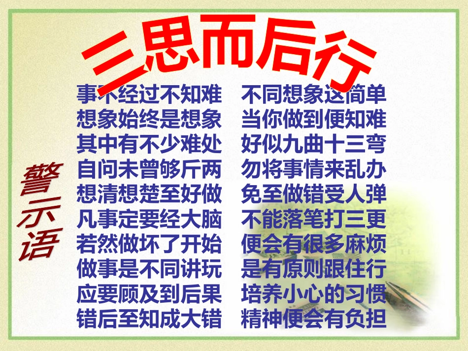 三思而后行警示语_第1页