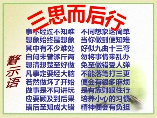 三思而后行警示语