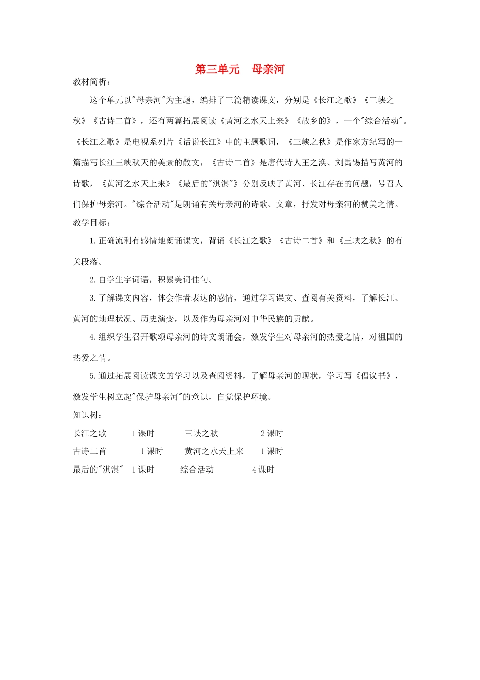 六年级语文上册 3.1 长江之歌教案1 北师大版-北师大版小学六年级上册语文教案_第1页