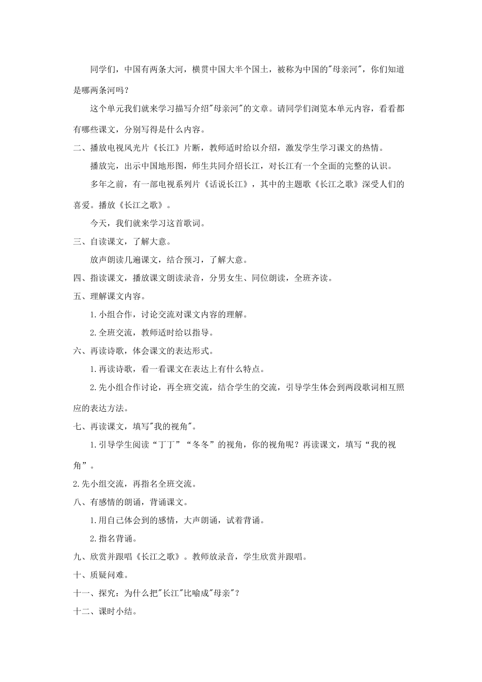 六年级语文上册 3.1 长江之歌教案1 北师大版-北师大版小学六年级上册语文教案_第3页