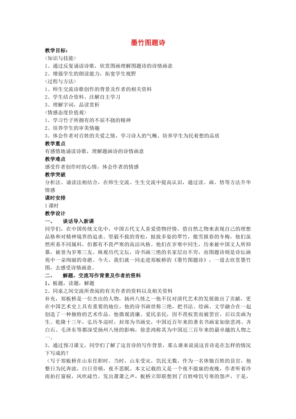 秋六年级语文上册《墨竹图题诗》教案1 北师大版-北师大版小学六年级上册语文教案_第1页