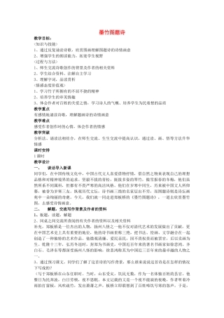 秋六年级语文上册《墨竹图题诗》教案1 北师大版-北师大版小学六年级上册语文教案