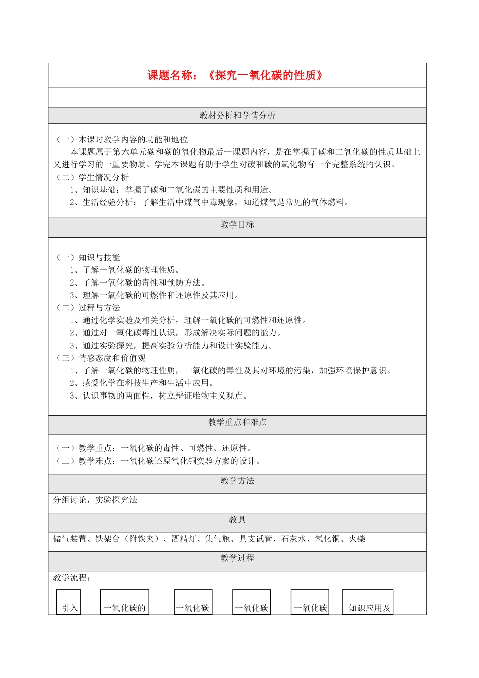 九年级化学 探究一氧化碳的性质教案 人教新课标版_第1页