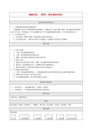 九年级化学 探究一氧化碳的性质教案 人教新课标版