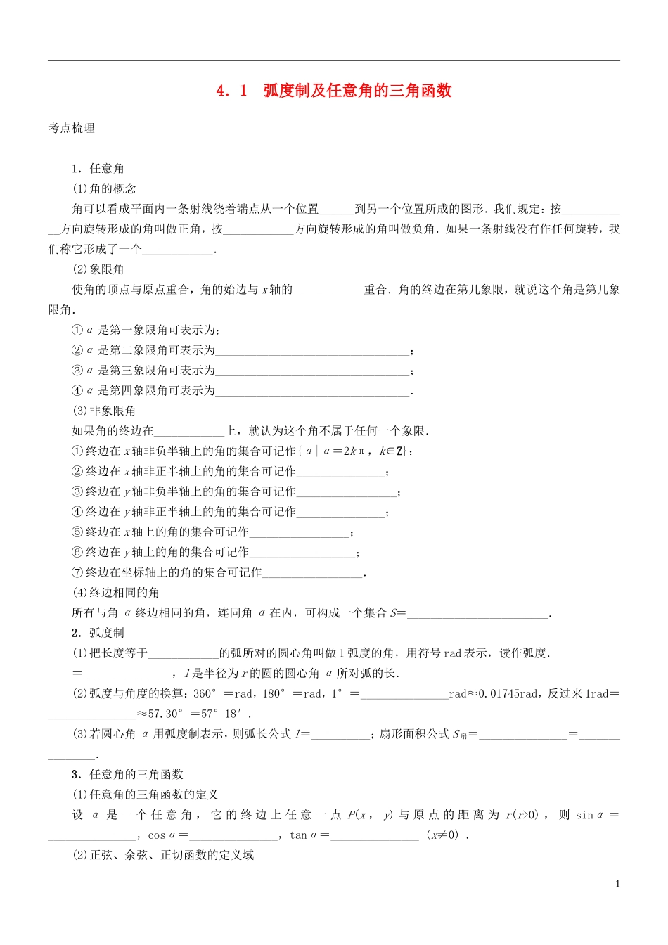 四川省宜宾市一中高三数学上学期第六周 弧度制及任意角的三角函数教学设计-人教版高三全册数学教案_第1页
