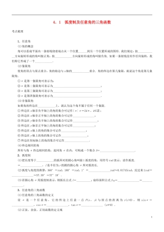 四川省宜宾市一中高三数学上学期第六周 弧度制及任意角的三角函数教学设计-人教版高三全册数学教案