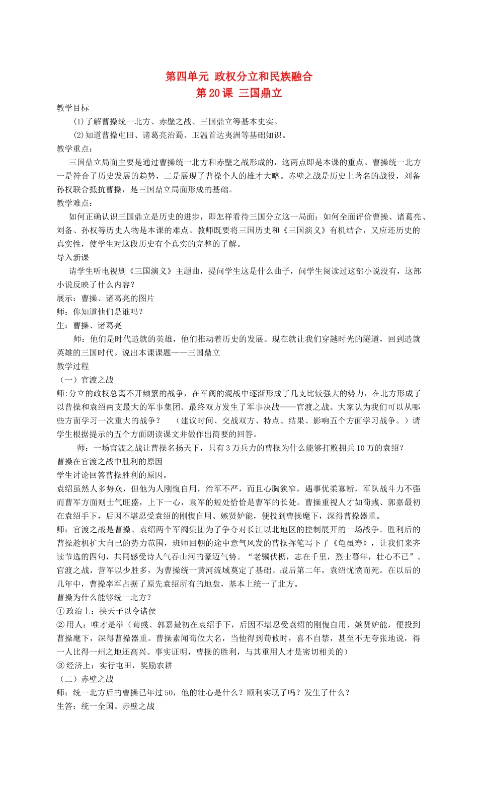 七年级历史第四单元 政权分立和民族融合 教案岳麓版_第1页