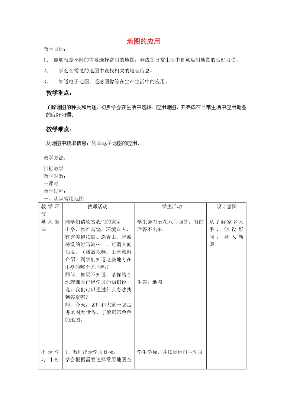 七年级地理上册 第2章 第3节 地图的应用教案 （新版）商务星球版_第1页