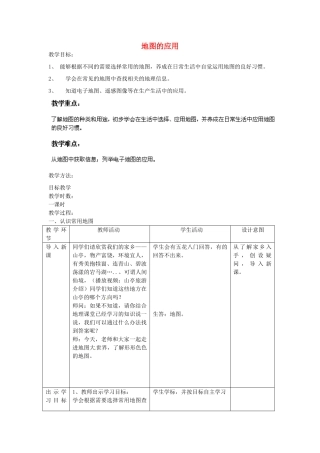 七年级地理上册 第2章 第3节 地图的应用教案 （新版）商务星球版