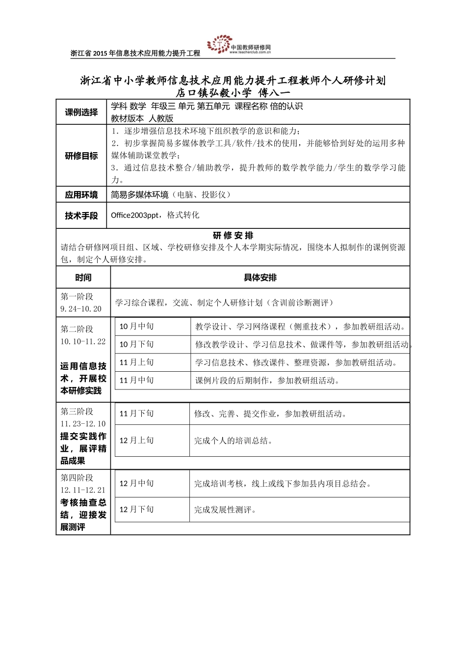 个人研修计划傅八一_第1页