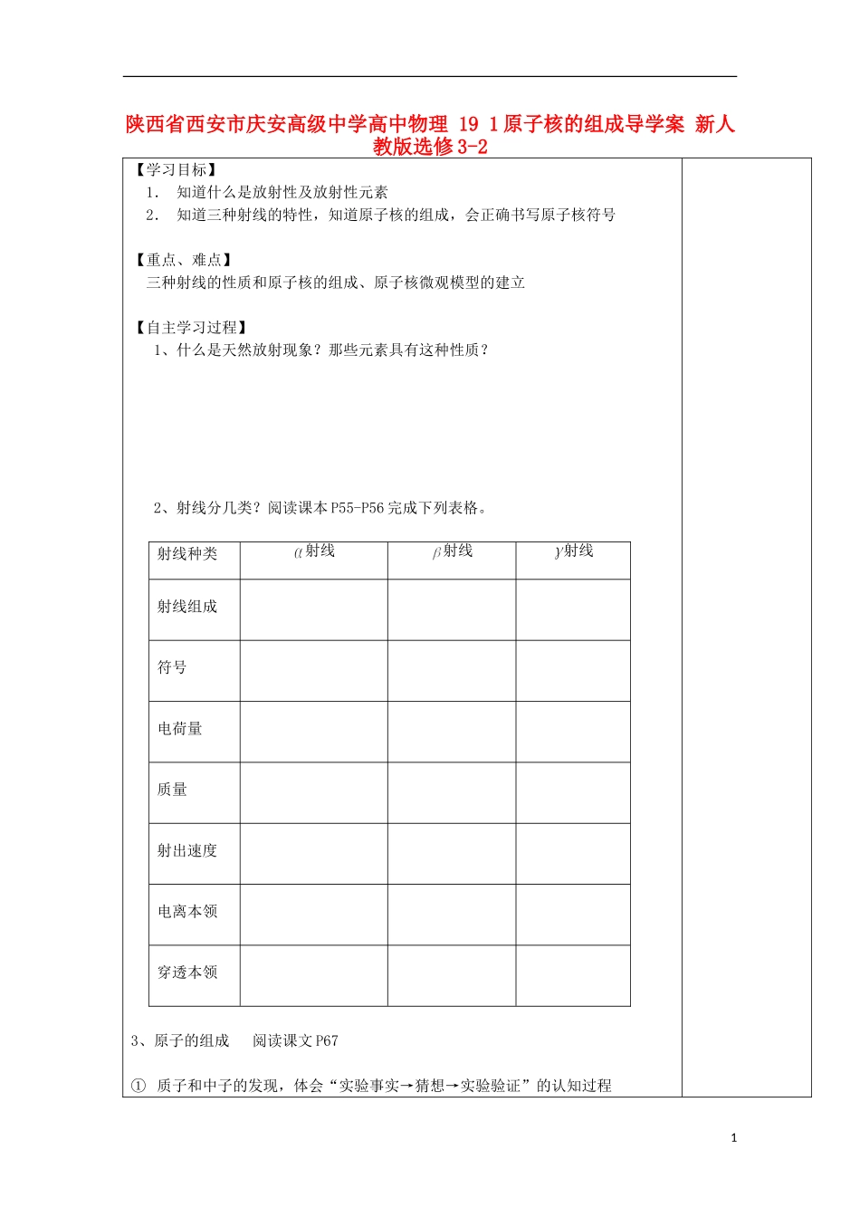 陕西省西安市庆安高级中学高中物理 19 1原子核的组成导学案 新人教版选修3-2_第1页