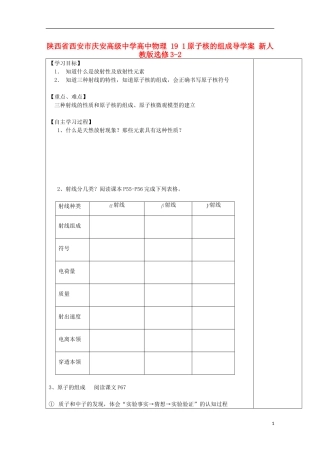 陕西省西安市庆安高级中学高中物理 19 1原子核的组成导学案 新人教版选修3-2